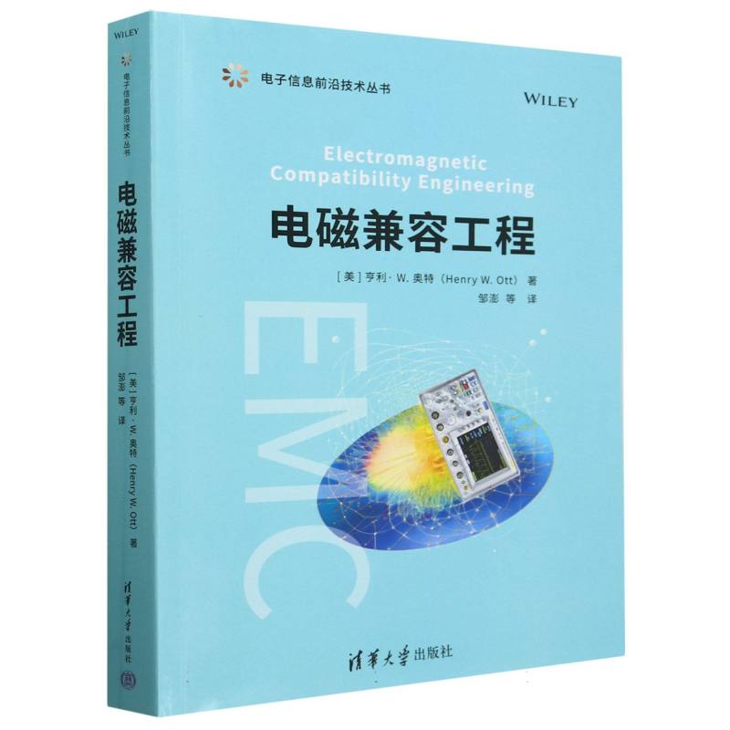 电磁兼容工程/电子信息前沿技术丛书