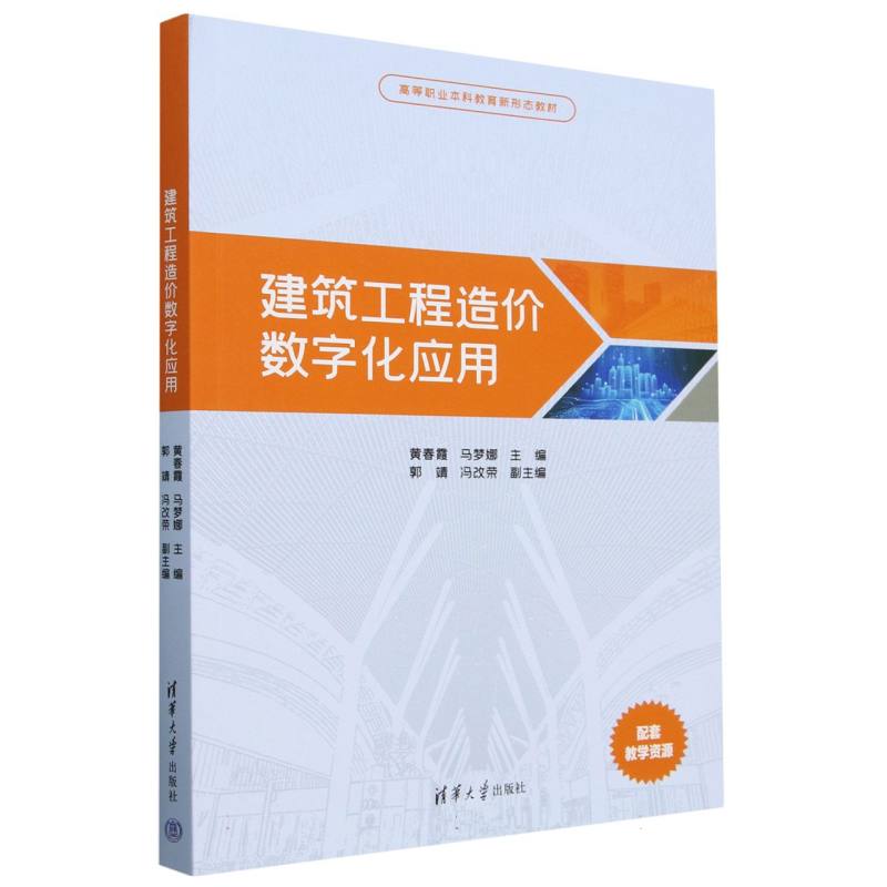 建筑工程造价数字化应用(高等职业本科教育新形态教材)