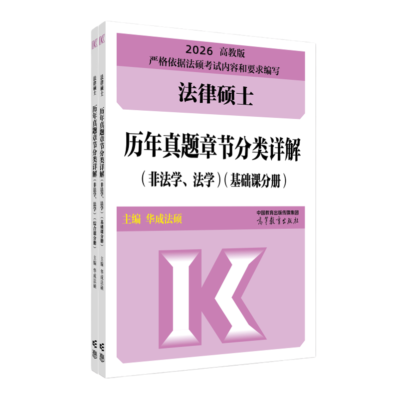 2026法律硕士历年真题章节分类详解（非法学、法学）