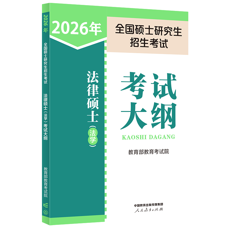 2026年全国硕士研究生招生考试法律硕士（法学）考试大纲