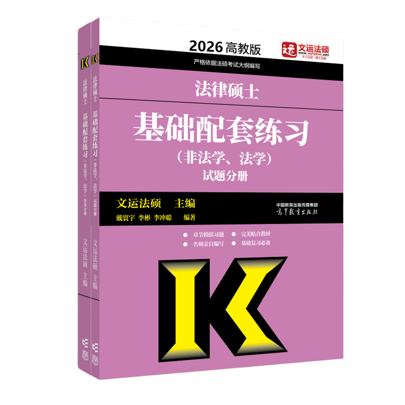 2026法律硕士基础配套练习（非法学、法学）