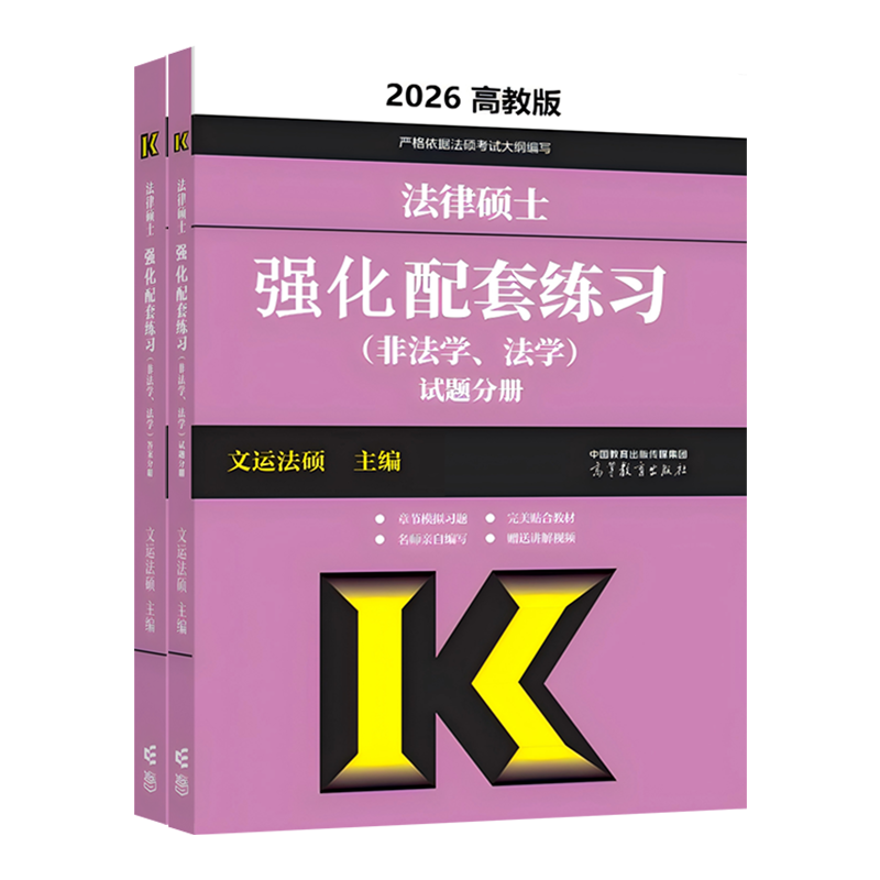 2026法律硕士强化配套练习（非法学、法学）