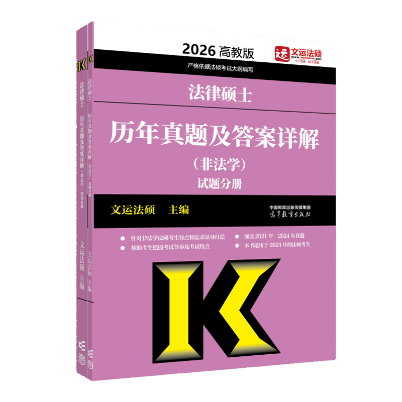 2026法律硕士历年真题及答案详解（非法学）