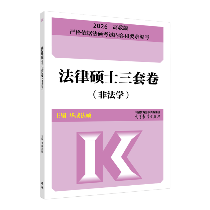 2026法律硕士三套卷（非法学）