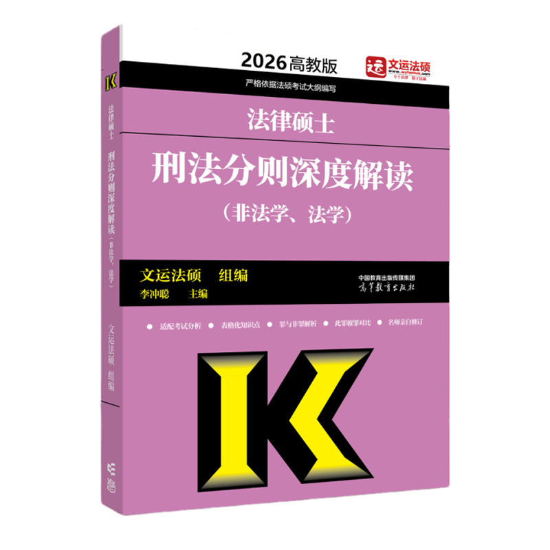 2026法律硕士考试刑法分则深度解读（非法学、法学）