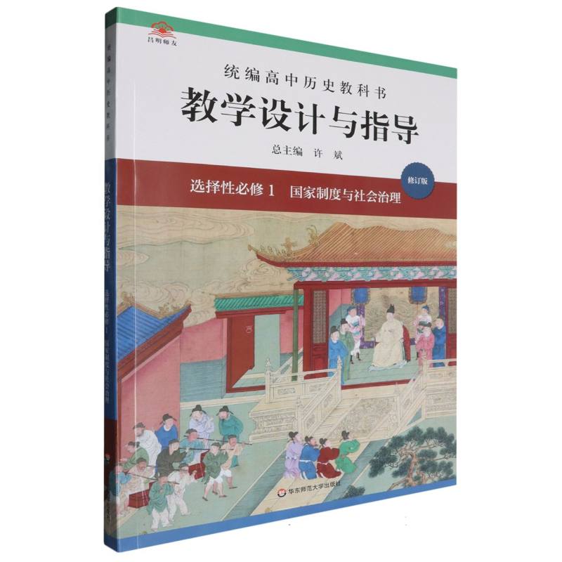 统编高中历史教科书教学设计与指导（选择性必修1国家制度与社会治理修订版）