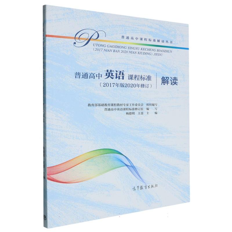 普通高中英语课程标准解读/普通高中课程标准解读丛书