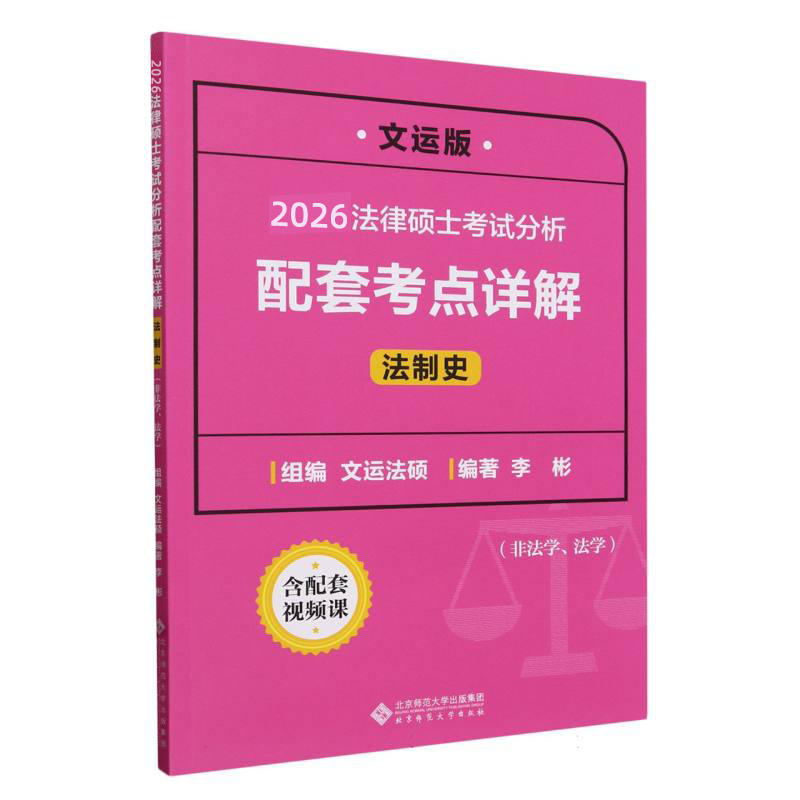 2026法律硕士考试分析配套考点详解（法制史非法学法学文运版）