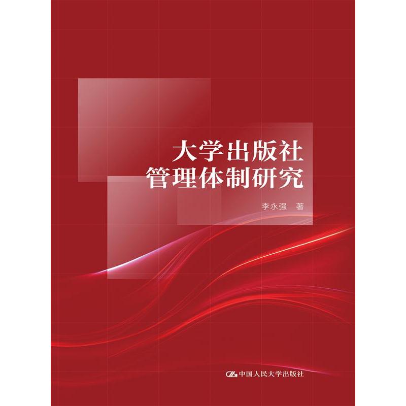 大学出版社管理体制研究