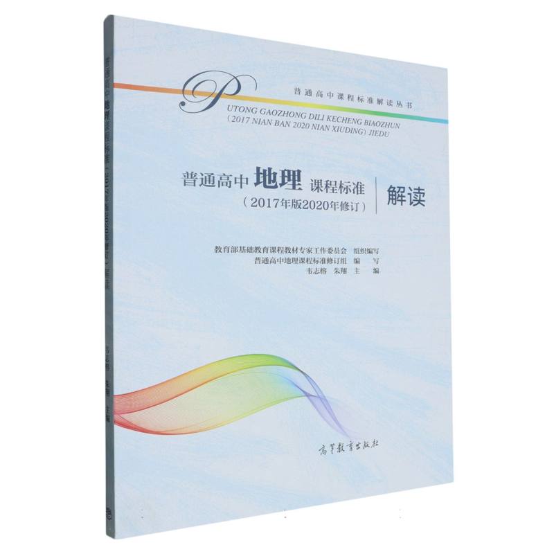 普通高中地理课程标准解读/普通高中课程标准解读丛书