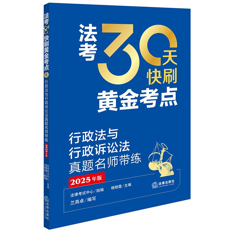 行政法与行政诉讼法真题名师带练(2025年版)