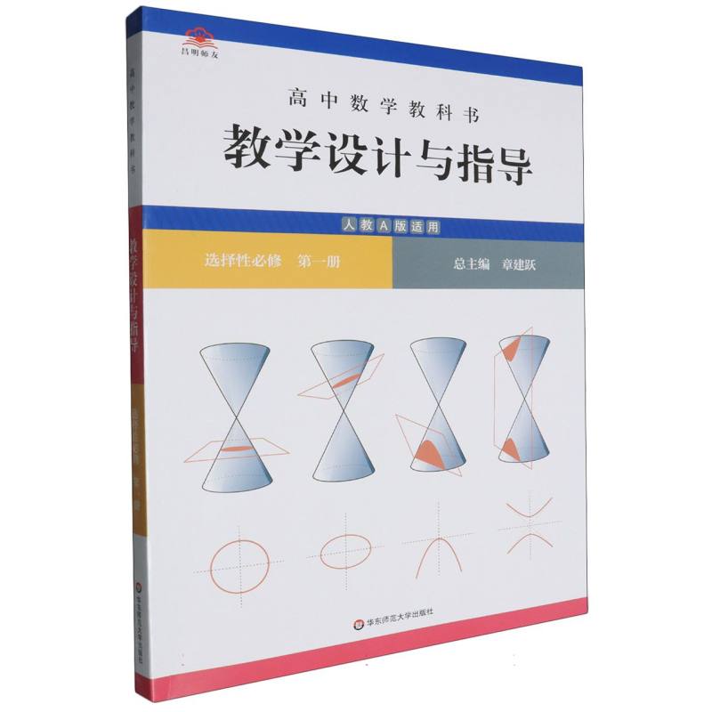 高中数学教科书教学设计与指导（选择性必修第1册人教A版适用）