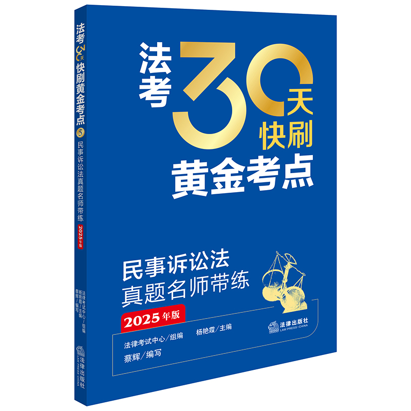 民事诉讼法真题名师带练(2025年版)