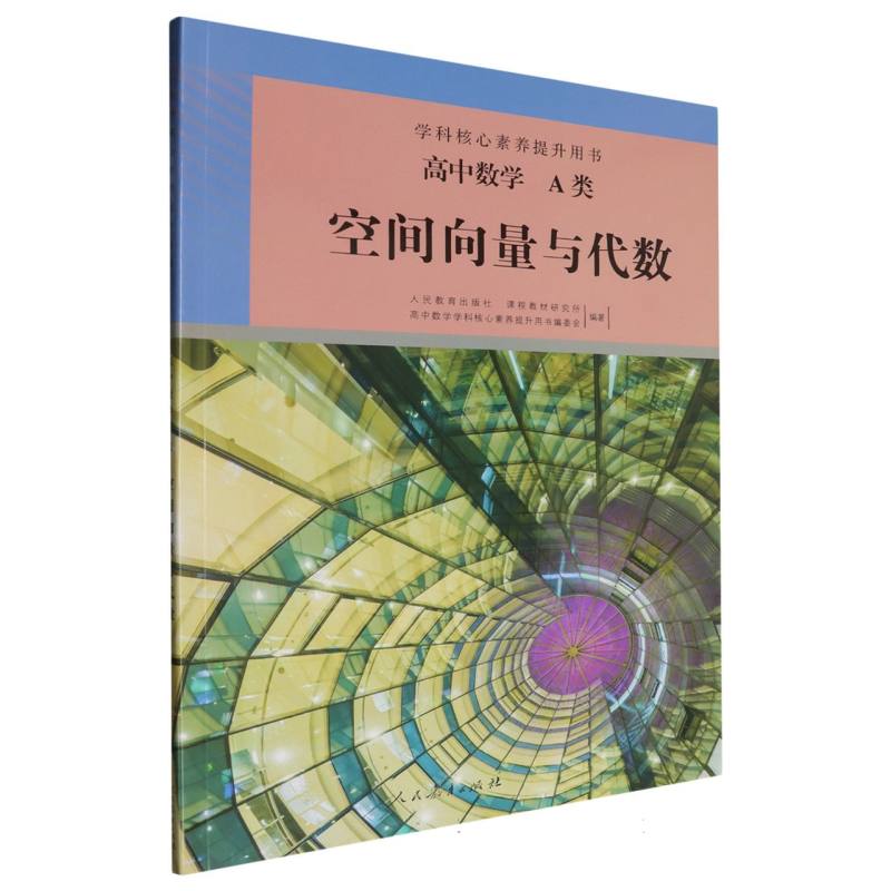 高中数学（A类空间向量与代数）/学科核心素养提升用书