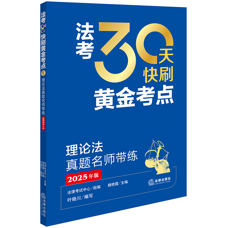 理论法真题名师带练(2025年版)