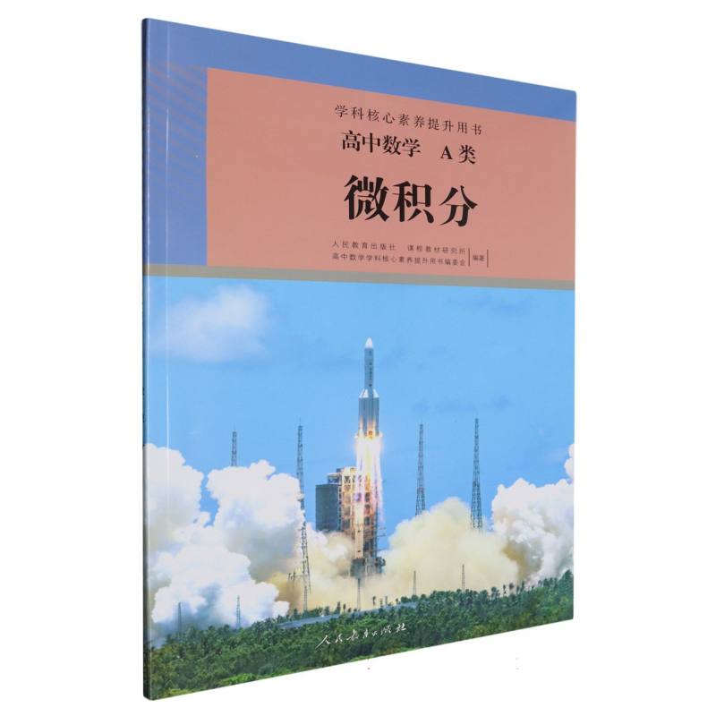 高中数学（A类微积分）/学科核心素养提升用书