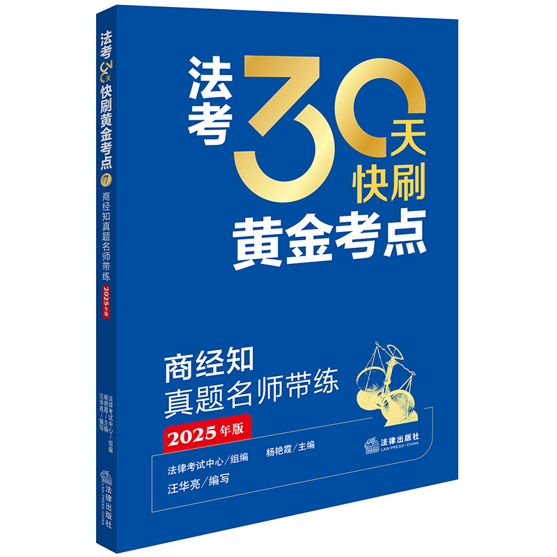 商经知真题名师带练（2025年版）