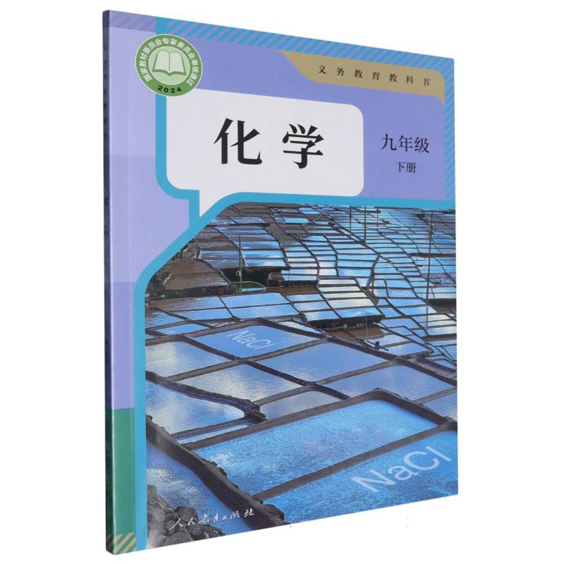 化学（9下）/义教教科书