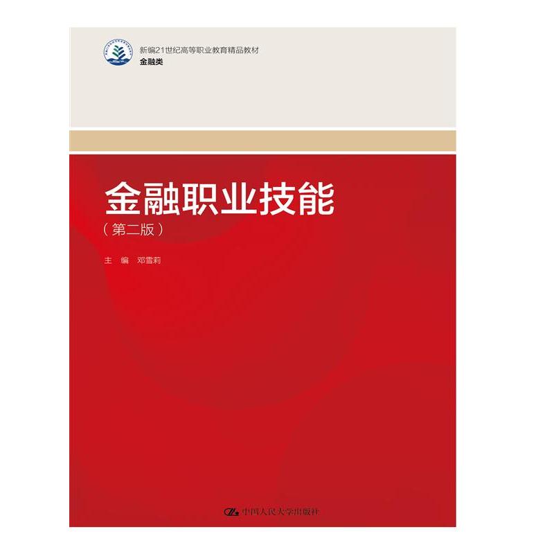 金融职业技能（第二版）（新编21世纪高等职业教育精品教材·金融类）