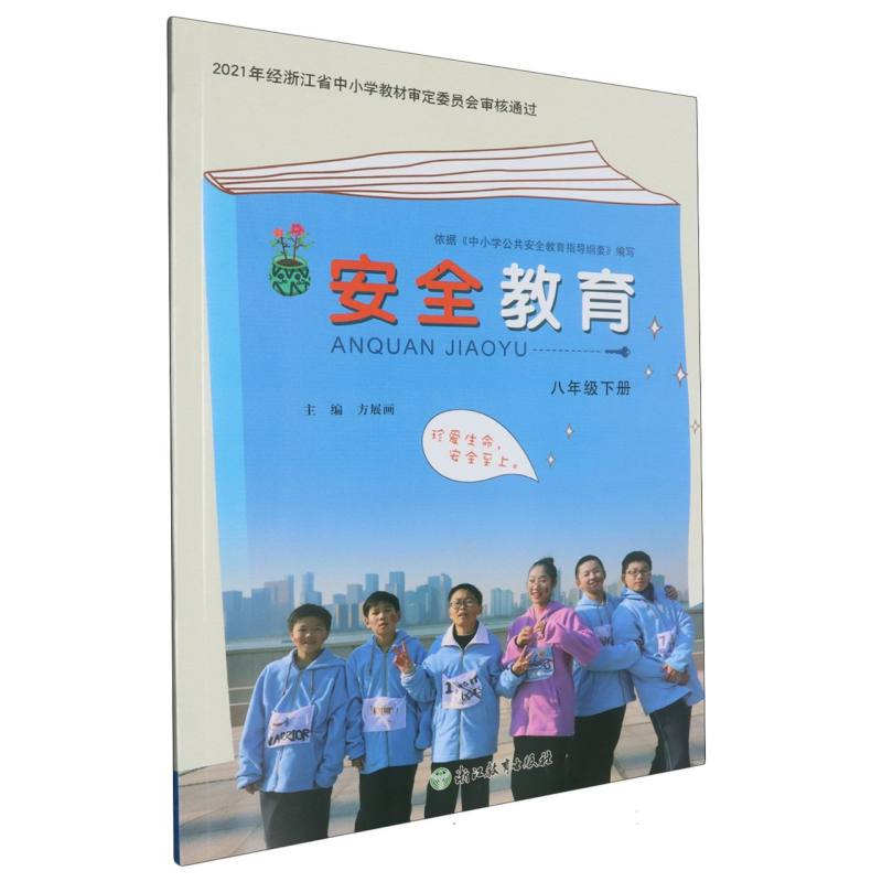 安全教育（8下）