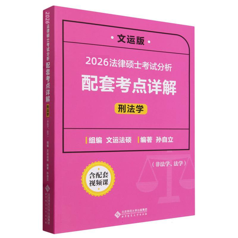 2026法律硕士考试分析配套考点详解（刑法学非法学法学文运版）