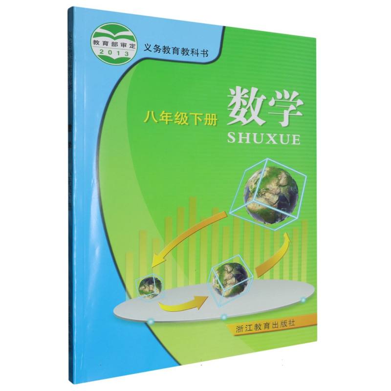 数学（8下）/义教教科书