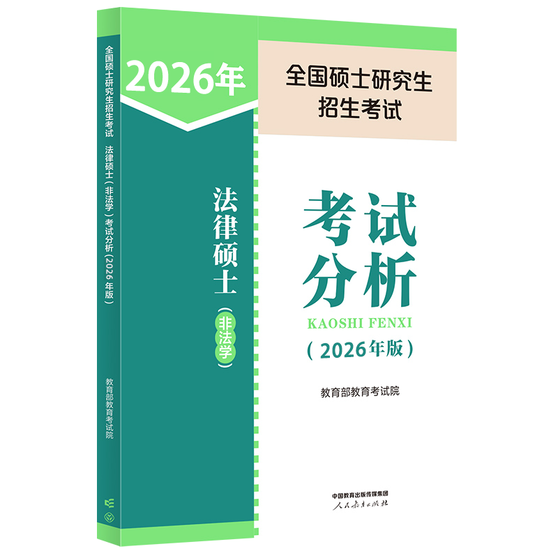 2026全国硕士研究生招生考试法律硕士<非法学>考试分析