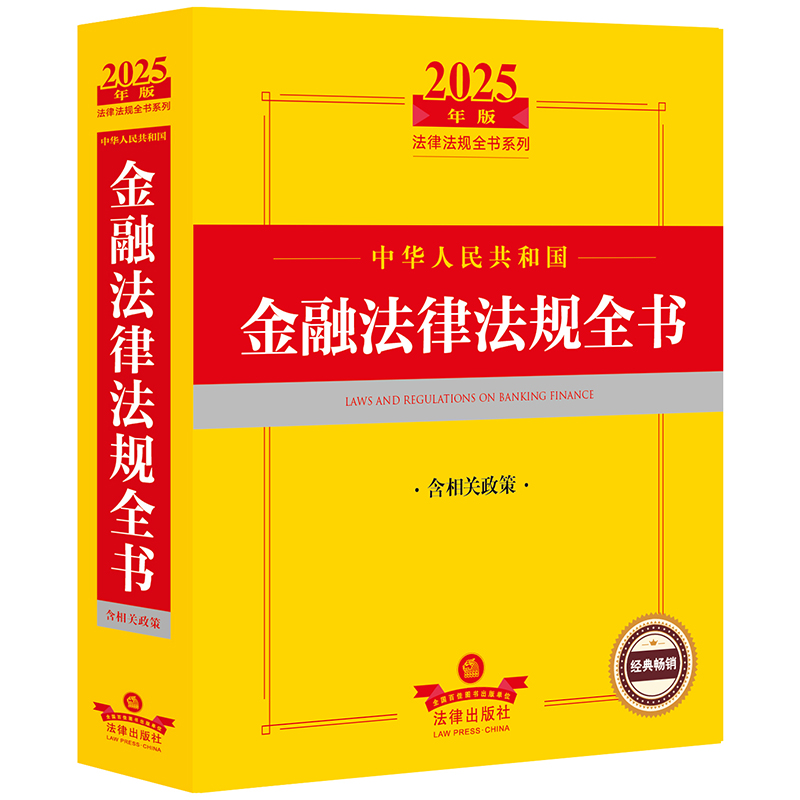2025年版中华人民共和国金融法律法规全书（含相关政策）