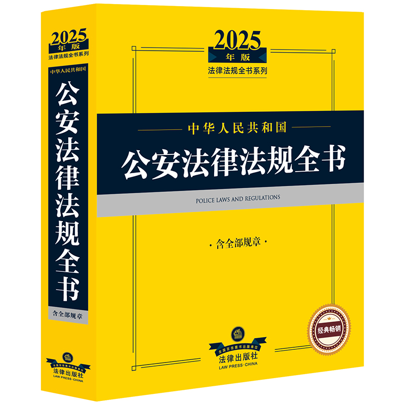 2025年版中华人民共和国公安法律法规全书（含全部规章）