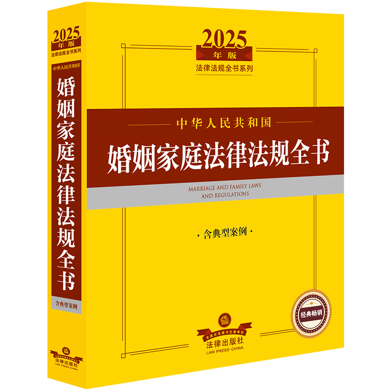 2025年版中华人民共和国婚姻家庭法律法规全书（含典型案例）