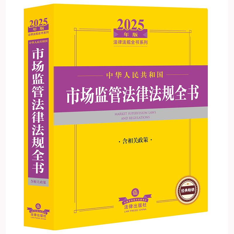2025年版中华人民共和国市场监管法律法规全书(含相关政策)