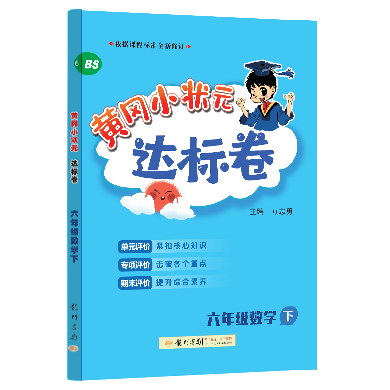 黄冈小状元达标卷 六年级数学下（BS）