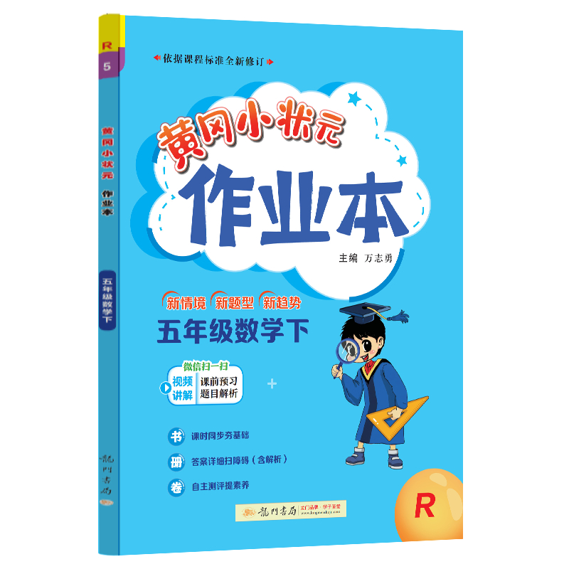 黄冈小状元作业本 五年级数学（下）R