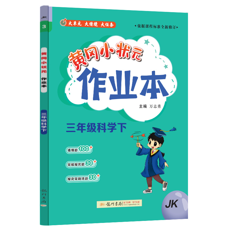 黄冈小状元作业本 三年级科学（下）JK