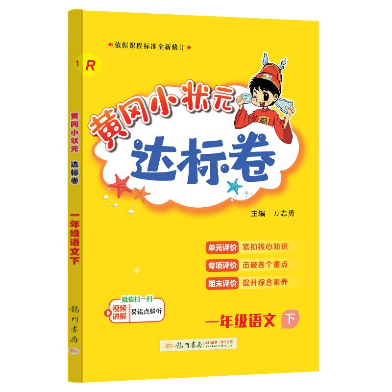 黄冈小状元达标卷 一年级语文下（R）