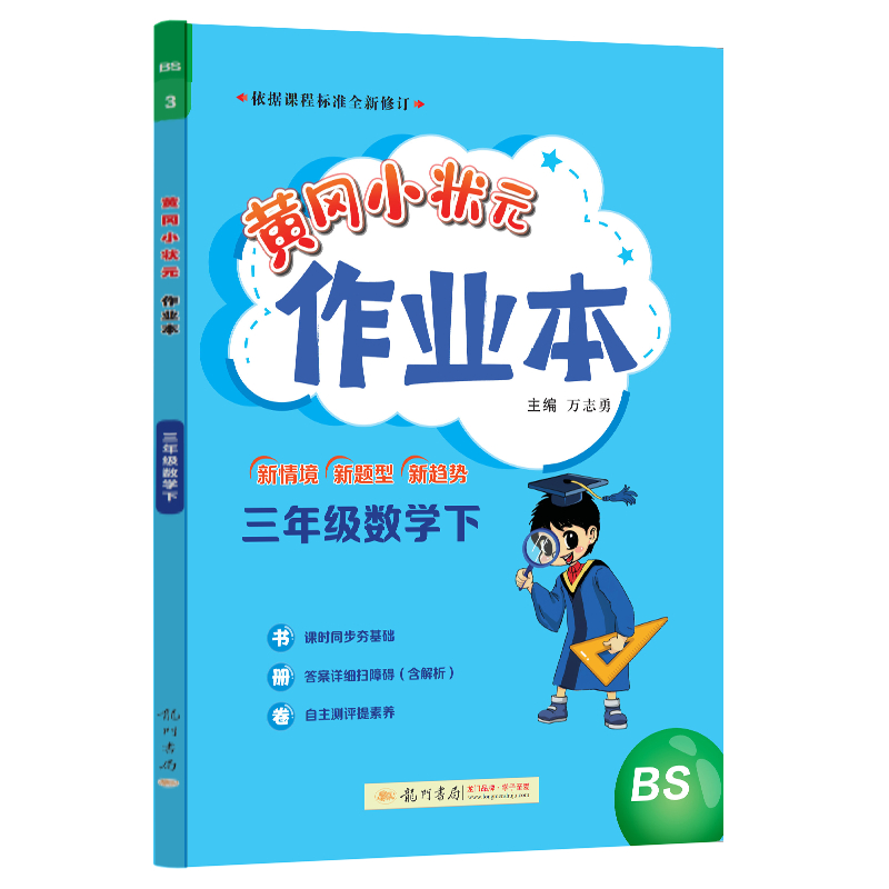 黄冈小状元作业本 三年级数学（下）BS