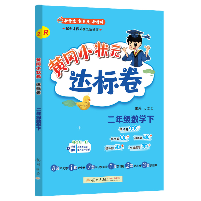 黄冈小状元达标卷 二年级数学下（R）