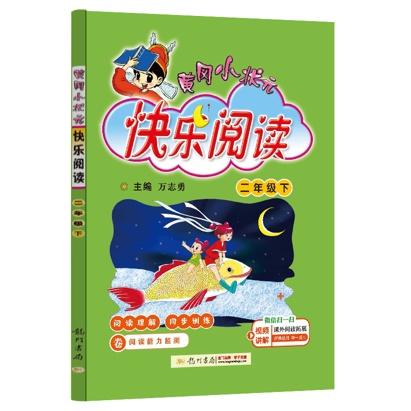 黄冈小状元快乐阅读 二年级（下）