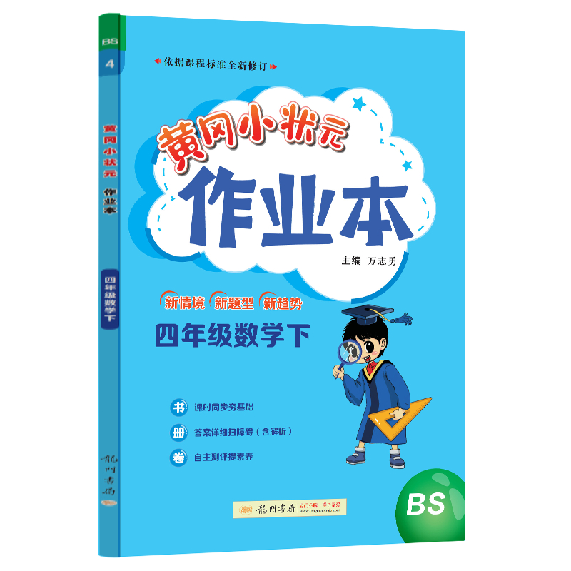 黄冈小状元作业本 四年级数学（下）BS