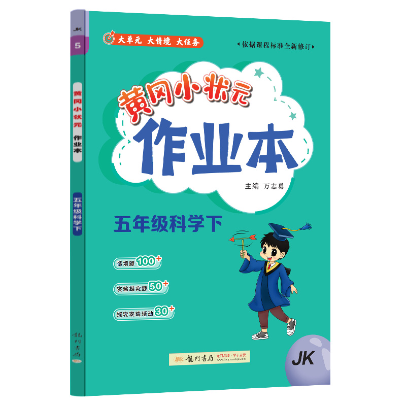黄冈小状元作业本 五年级科学（下）JK