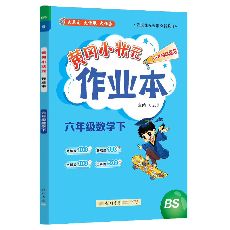 黄冈小状元作业本 六年级数学（下）BS