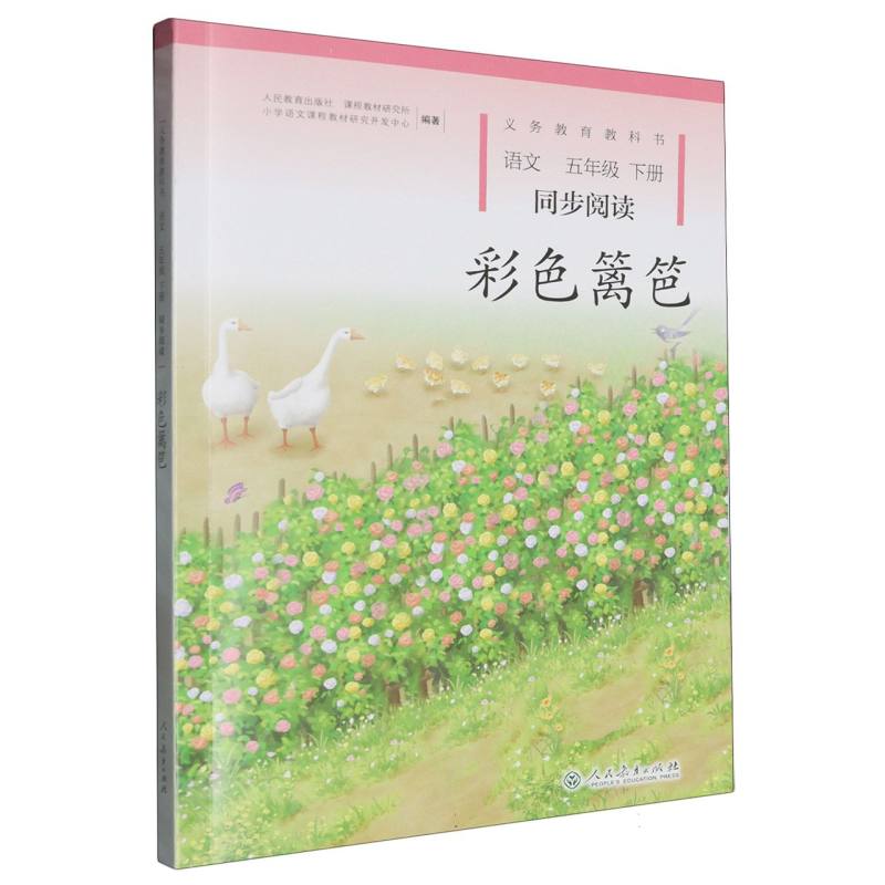 彩色篱笆（语文同步阅读5下）/义教教科书