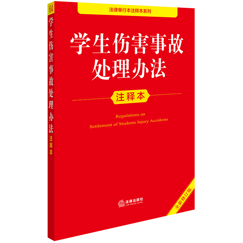 学生伤害事故处理办法注释本(全新修订版)