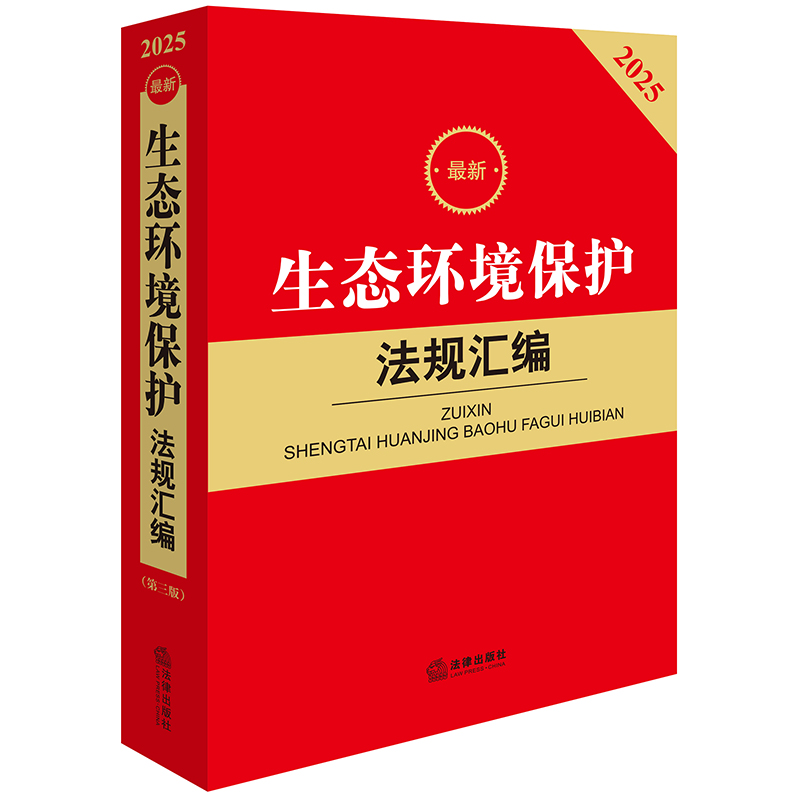 2025最新生态环境保护法规汇编（第三版）
