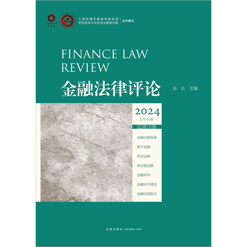 金融法律评论2024上半年卷（总第18卷）