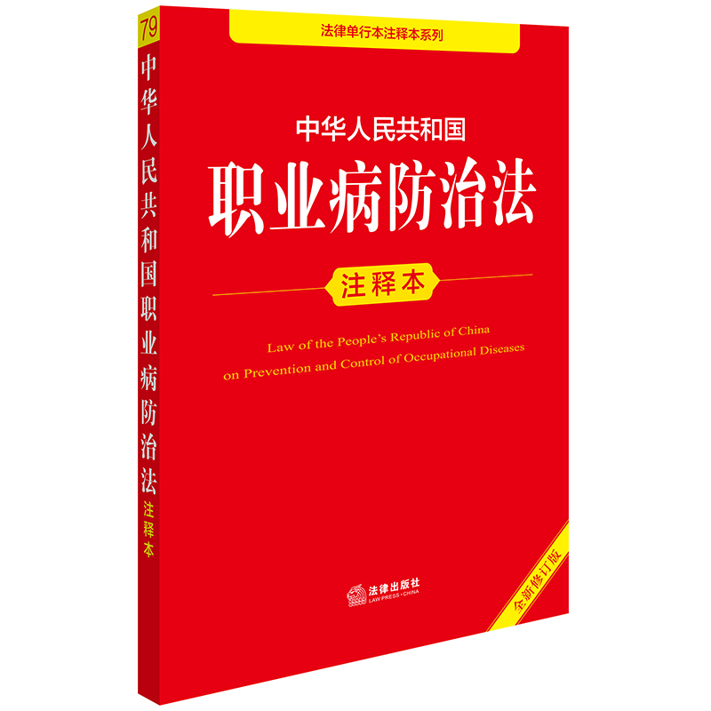中华人民共和国职业病防治法注释本（全新修订版）