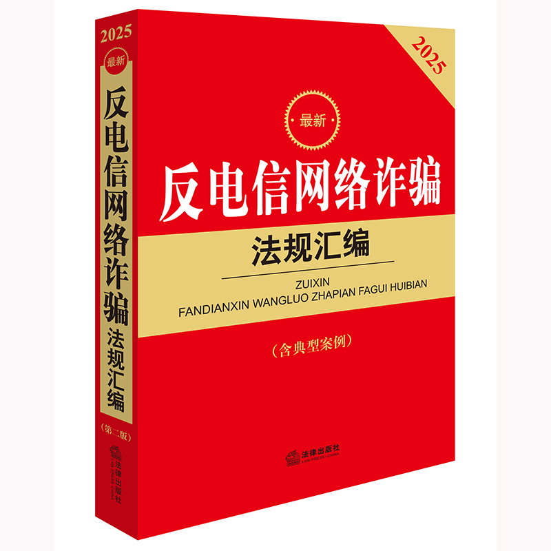 2025最新反电信网络诈骗法规汇编（第二版 含典型案例）