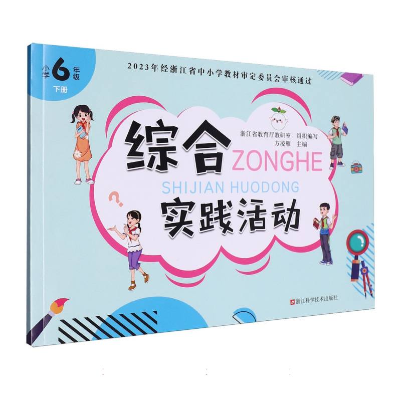 综合实践活动（小学6下）