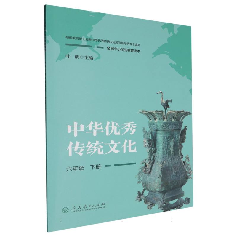 中华优秀传统文化（6下全国中小学生教育读本）