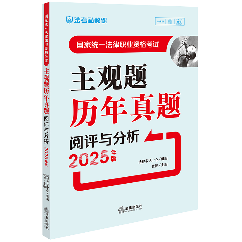 国家统一法律职业资格考试主观题历年真题阅评与分析（2025年版）